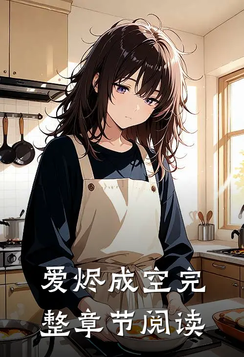 爱烬成空完整章节阅读