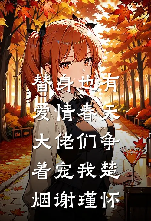 替身也有爱情春天：大佬们争着宠我楚烟谢瑾怀
