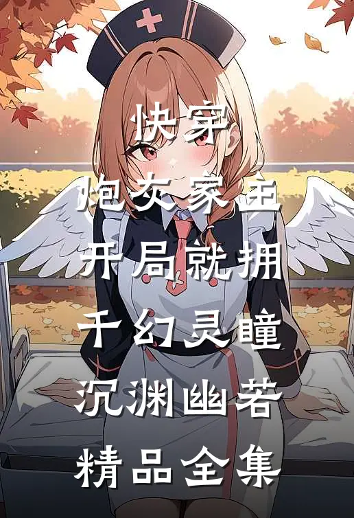 快穿:炮灰家主开局就拥千幻灵瞳沉渊幽若精品全集