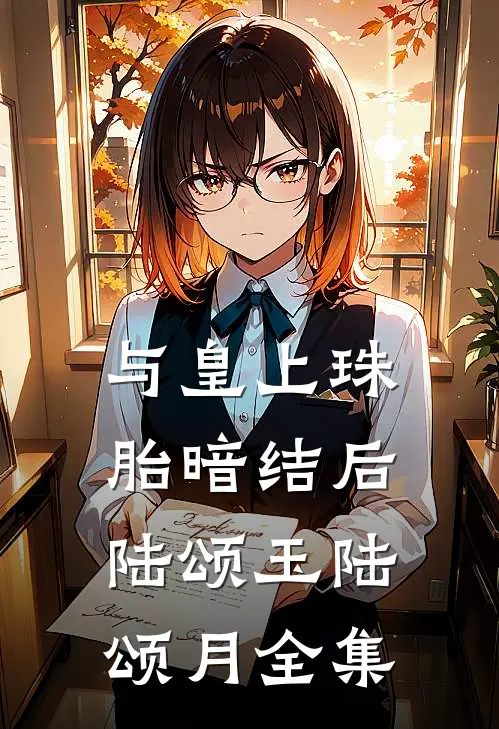 与皇上珠胎暗结后陆颂玉陆颂月 全集