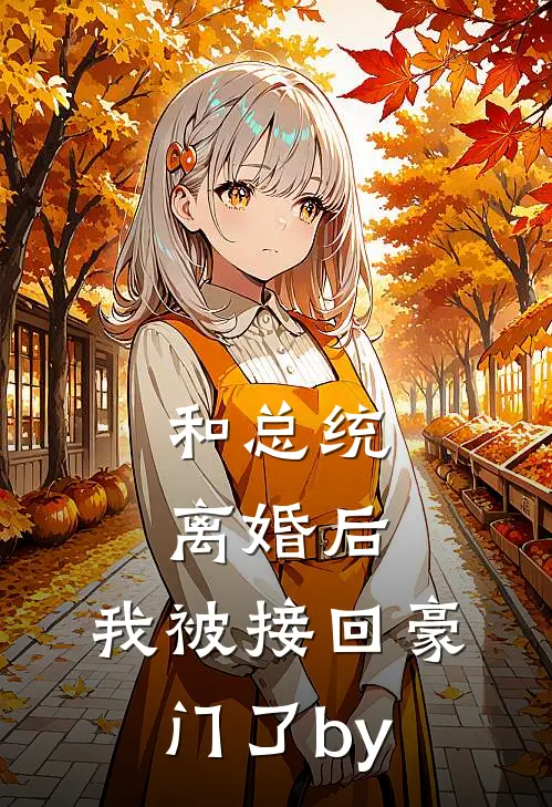 和总统离婚后，我被接回豪门了by