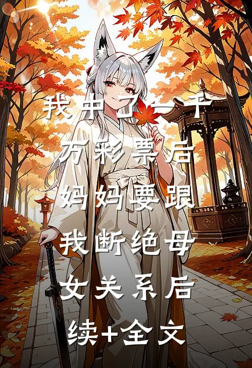 我中了一千万彩票后，妈妈要跟我断绝母女关系后续+全文