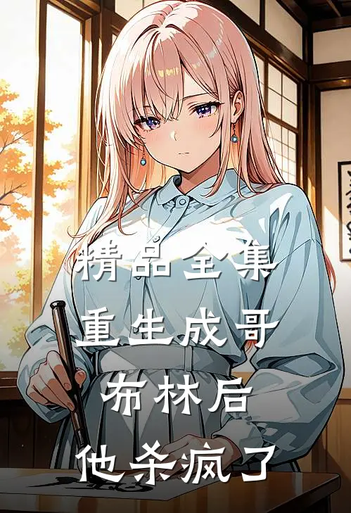 精品全集重生成哥布林后，他杀疯了