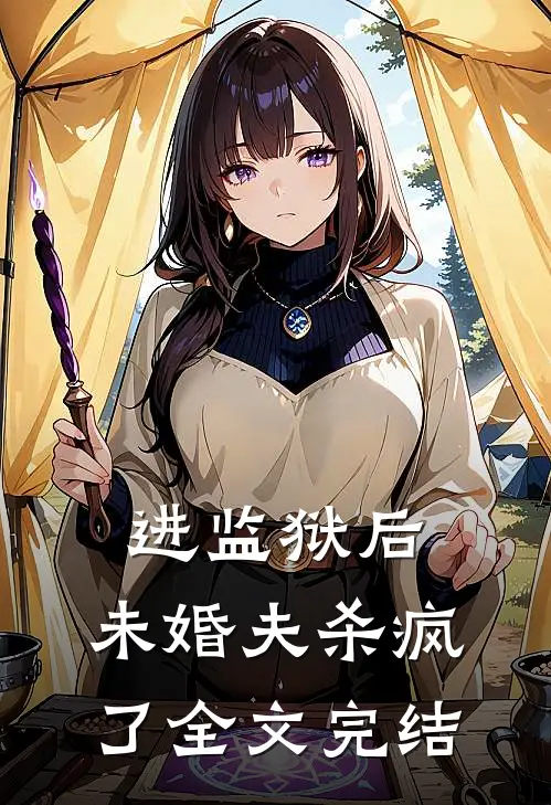 进监狱后，未婚夫杀疯了全文完结