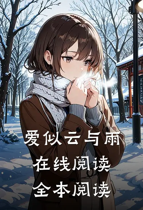爱似云与雨在线阅读全本阅读