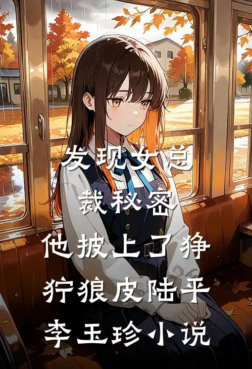 发现女总裁秘密，他披上了狰狞狼皮陆平李玉珍小说