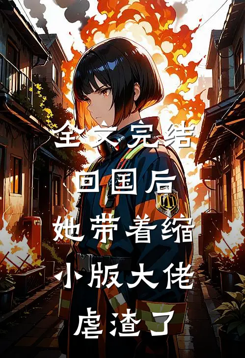 全文完结回国后，她带着缩小版大佬虐渣了