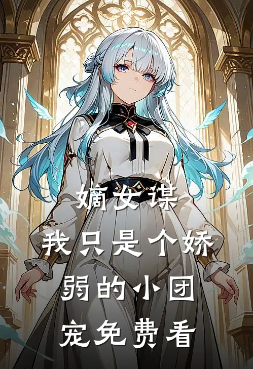 嫡女谋：我只是个娇弱的小团宠免费看
