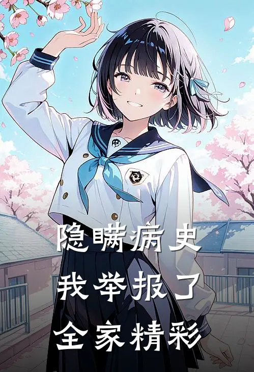 隐瞒病史，我举报了全家精彩
