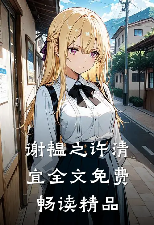 谢韫之许清宜全文免费畅读精品
