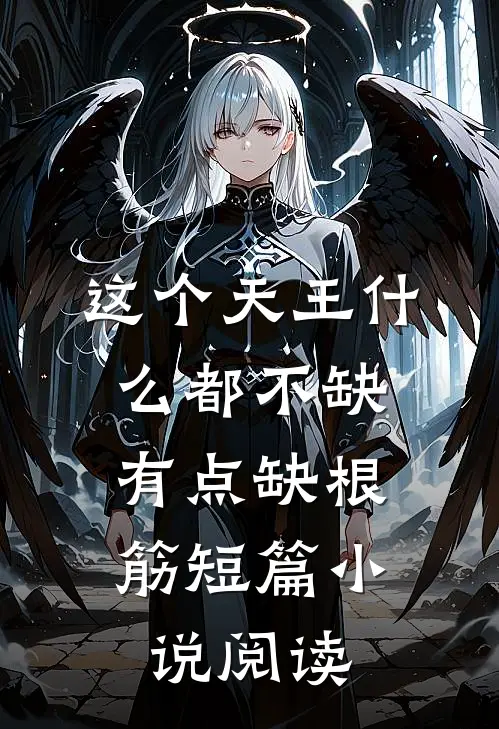 这个天王什么都不缺，有点缺根筋短篇小说阅读