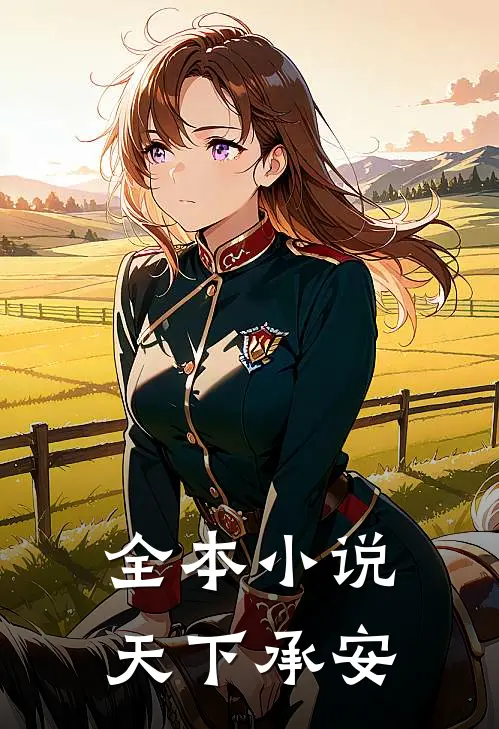 全本小说天下承安
