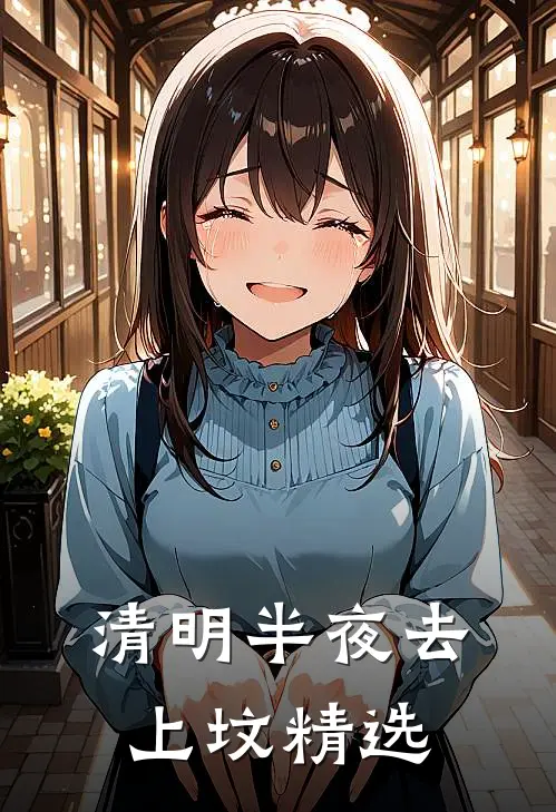 清明半夜去上坟精选