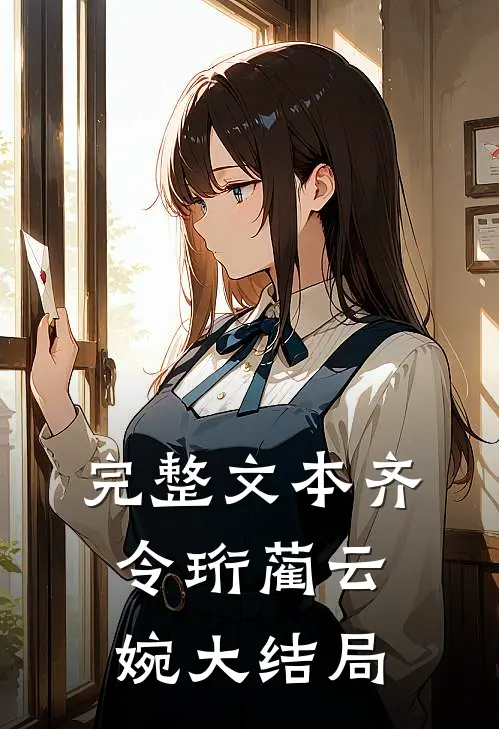 完整文本齐令珩蔺云婉大结局