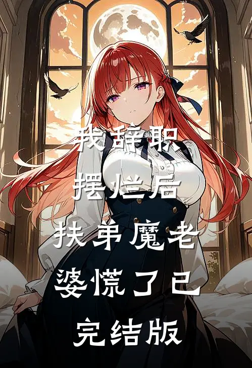 我辞职摆烂后，扶弟魔老婆慌了已完结版