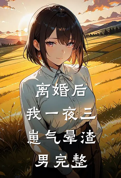 离婚后，我一夜三崽气晕渣男完整