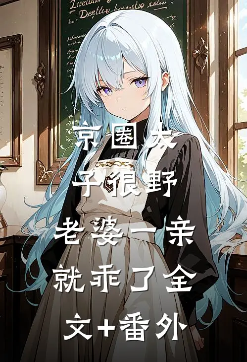 京圈太子很野，老婆一亲就乖了全文+番外