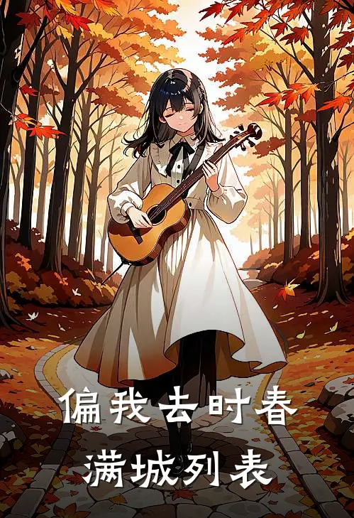 偏我去时春满城列表