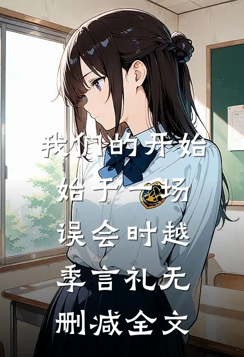 我们的开始，始于一场误会时越季言礼无删减全文