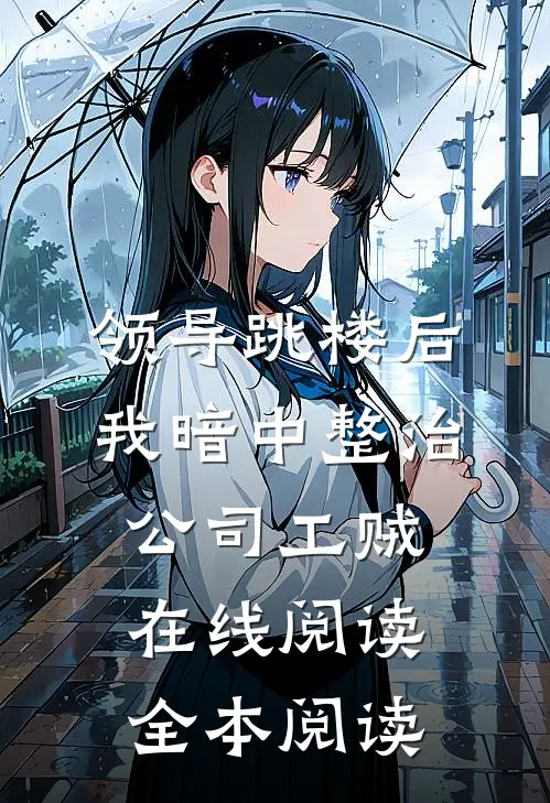 领导跳楼后，我暗中整治公司工贼在线阅读全本阅读