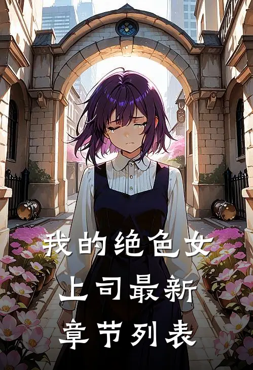 我的绝色女上司最新章节列表