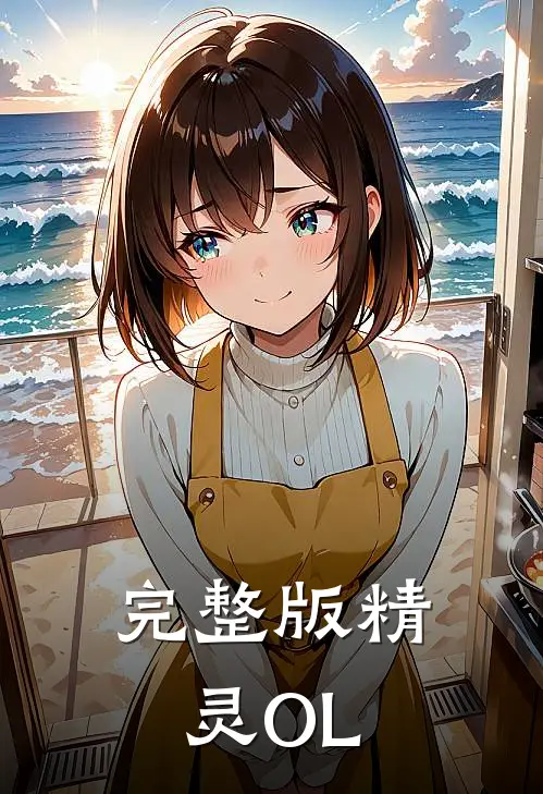 完整版精灵OL