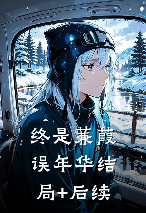 终是蒹葭误年华结局+后续