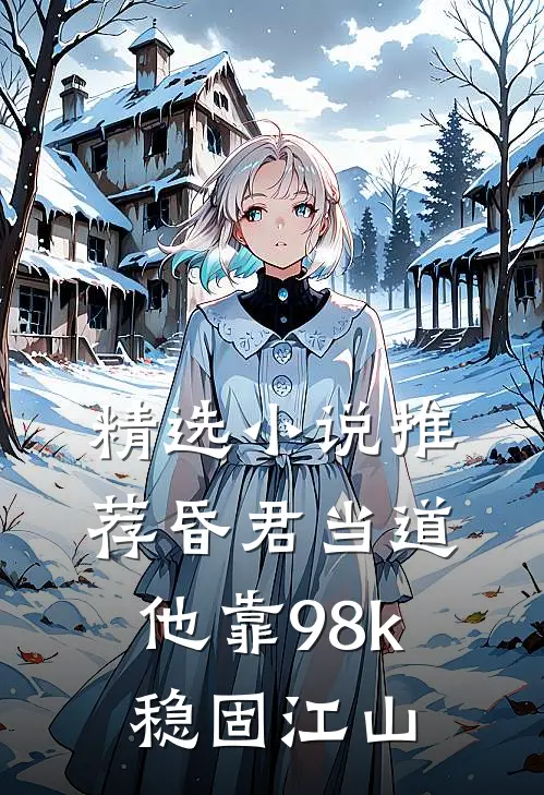 精选小说推荐昏君当道：他靠98k稳固江山