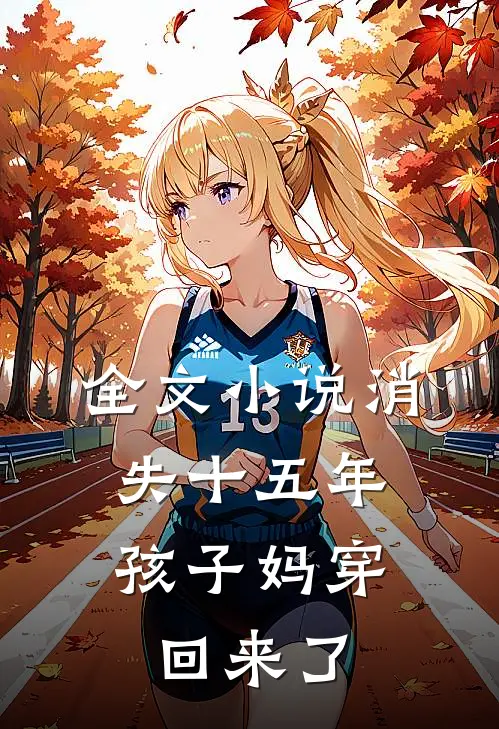 全文小说消失十五年，孩子妈穿回来了