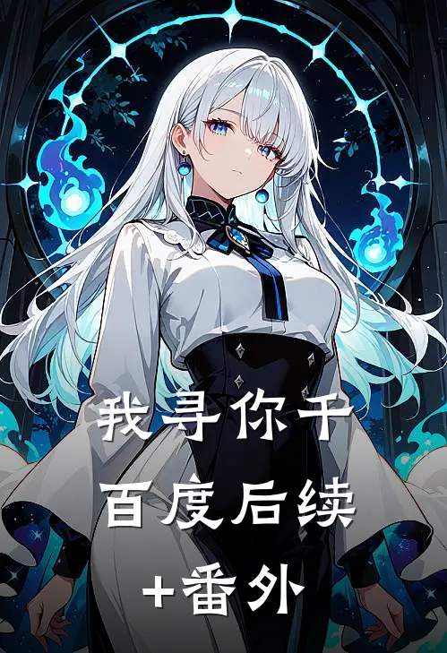 我寻你千百度后续+番外