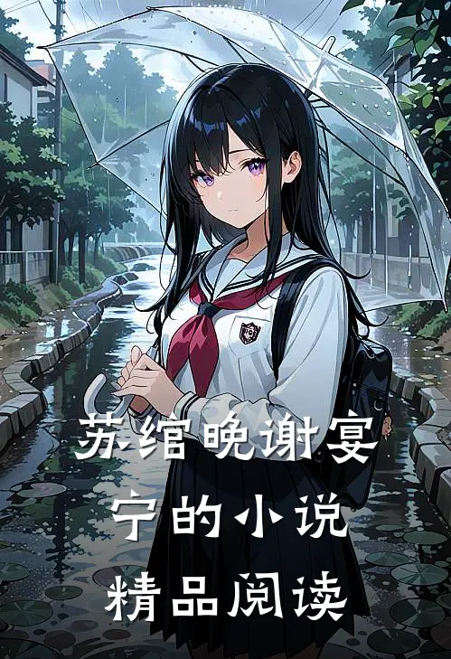苏绾晚谢宴宁的小说精品阅读