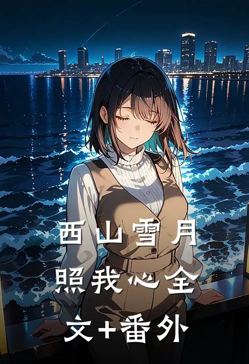西山雪月照我心全文+番外