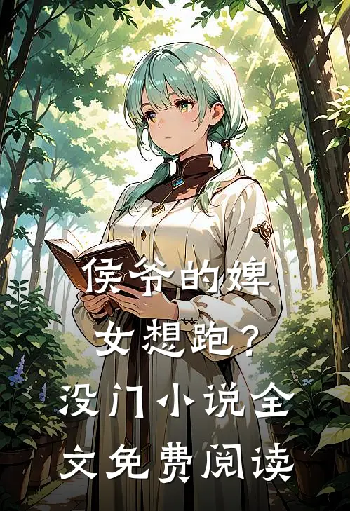 侯爷的婢女想跑?没门全文免费阅读