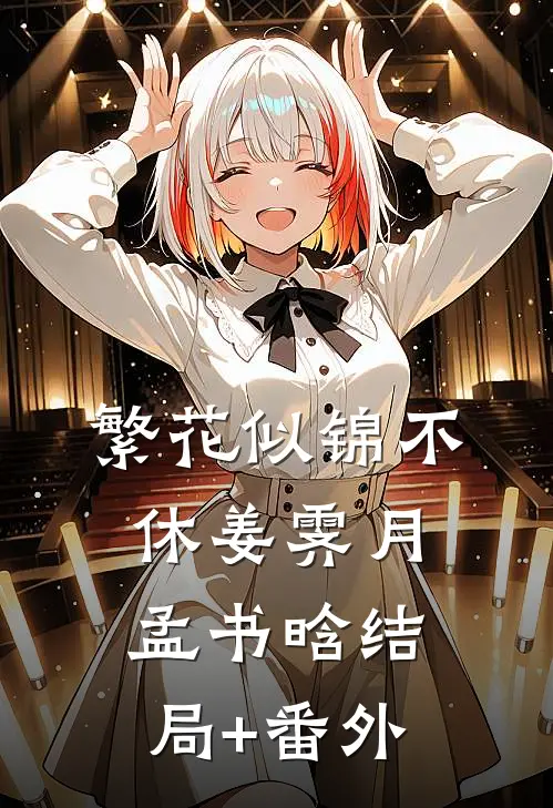 繁花似锦不休姜霁月孟书晗结局+番外