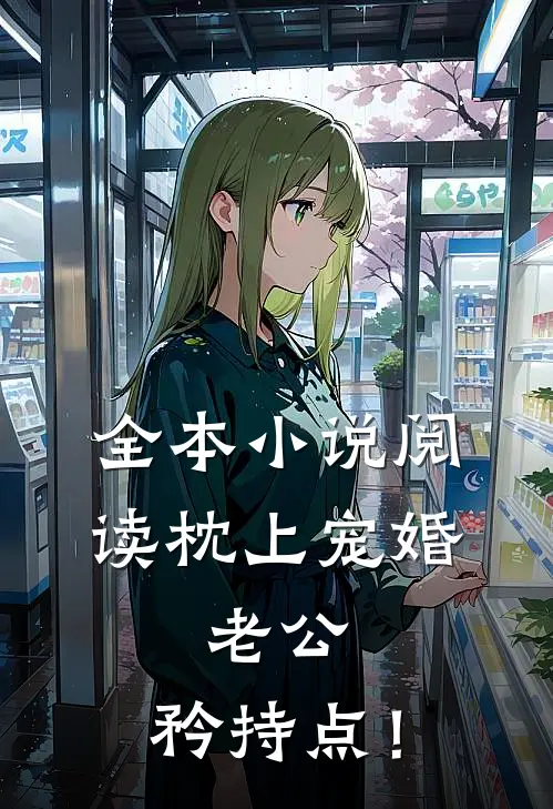 全本小说阅读《枕上宠婚：老公，矜持点！》