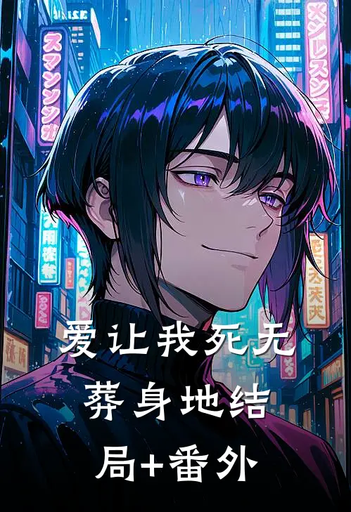 爱让我死无葬身地结局+番外