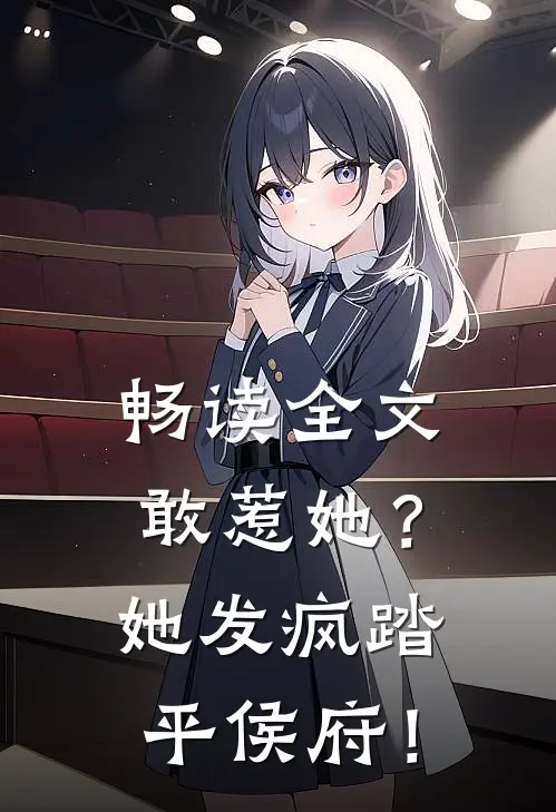 畅读全文敢惹她？她发疯踏平侯府！