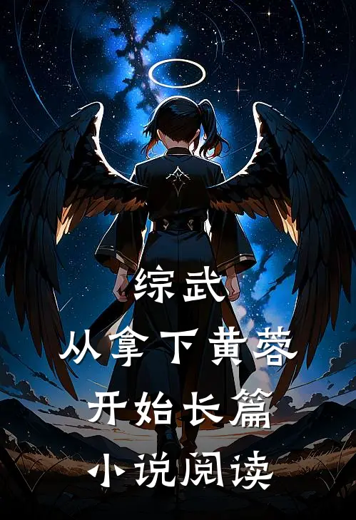 综武：从拿下黄蓉开始长篇小说阅读