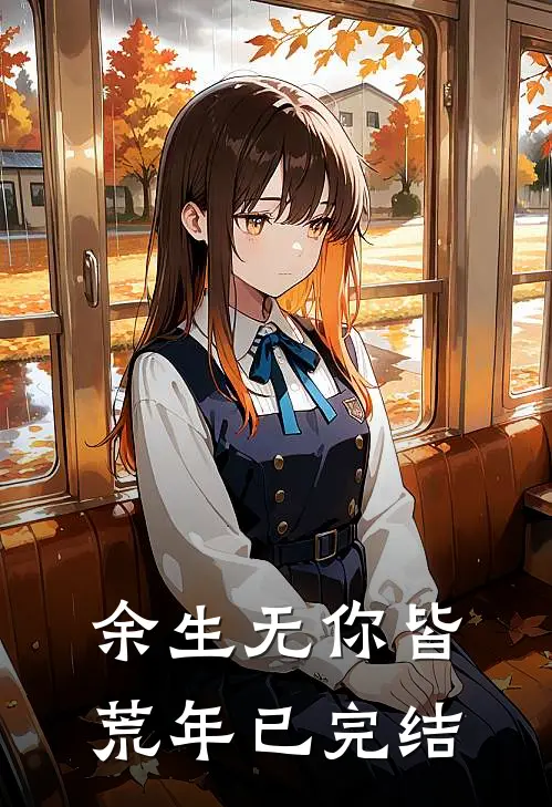余生无你皆荒年已完结