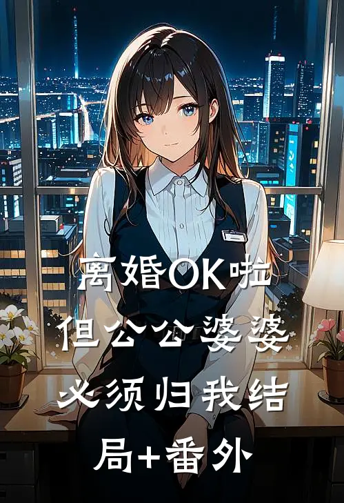 离婚OK啦，但公公婆婆必须归我结局+番外