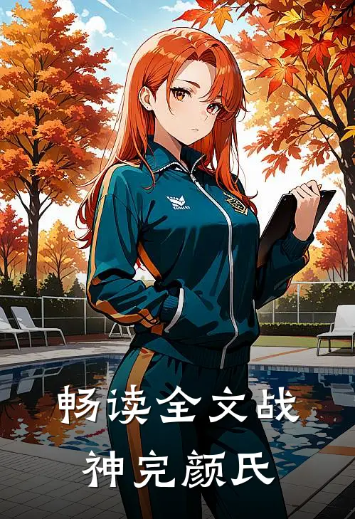 畅读全文战神完颜氏