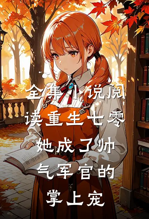 全集小说阅读重生七零，她成了帅气军官的掌上宠
