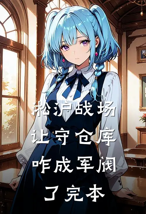 淞沪战场：让守仓库，咋成军阀了完本