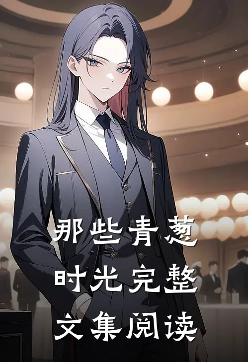那些青葱时光完整文集阅读