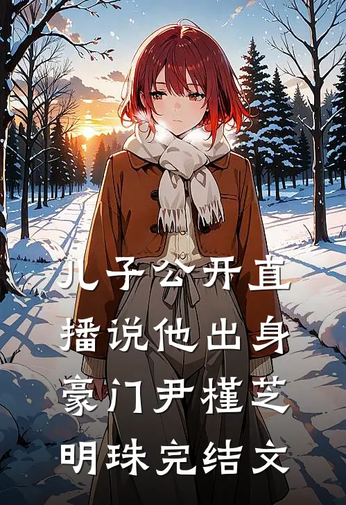 儿子公开直播说他出身豪门尹槿芝明珠完结文