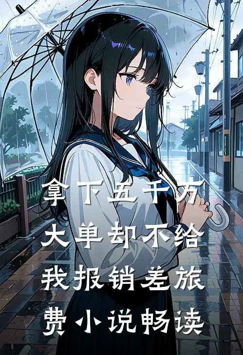 拿下五千万大单却不给我报销差旅费小说畅读