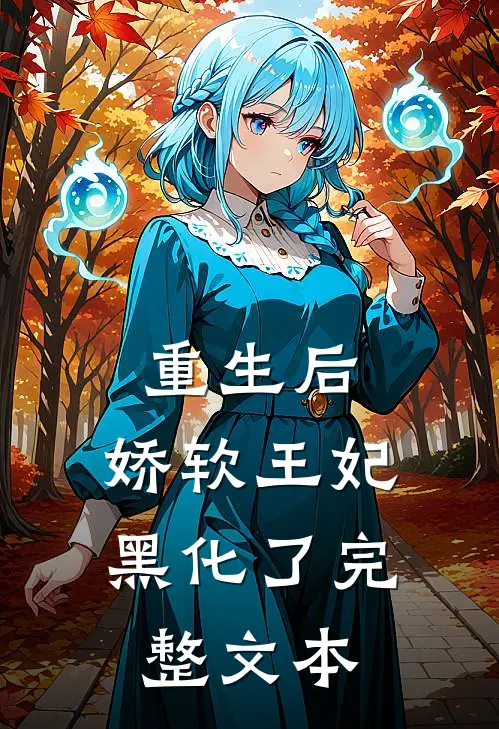 重生后,娇软王妃黑化了完整文本阅读