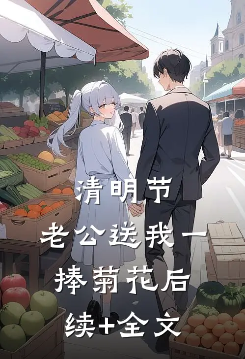 清明节，老公送我一捧菊花后续+全文