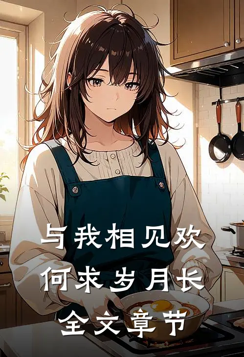 与我相见欢，何求岁月长全文章节