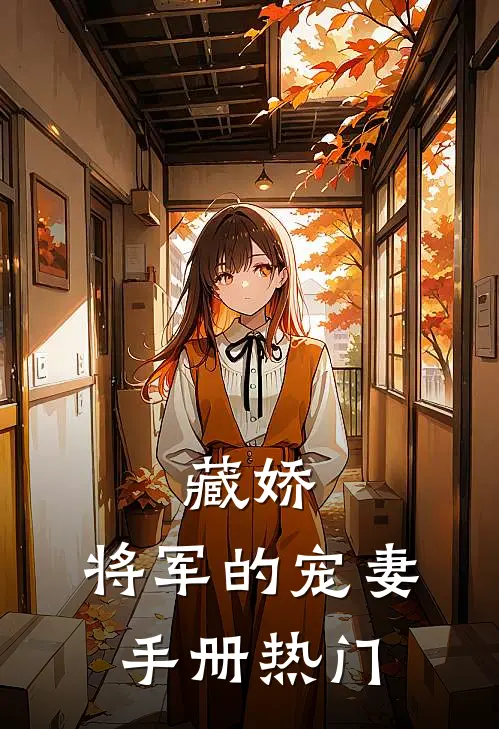 藏娇将军的宠妻手册热门阅读